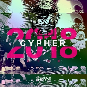 在下（2018 CYPHER）