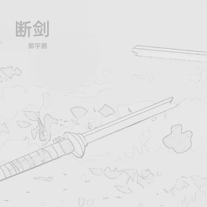 断剑 (伴奏)