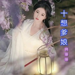 十想爹娘 (伴奏)