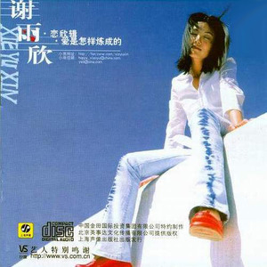 谢雨欣 - 第三天