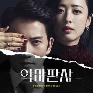 악마판사 OST (The Devil Judge OST)