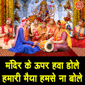 Mandir Ke Upar Hawa Dole Humari Maiya Humse Na Bole