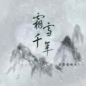 霜雪千年 (十一人合唱版|翻自 双笙)