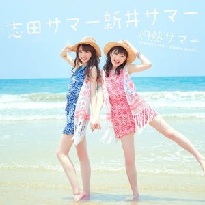 灼熱サマー ~SUMMER KING × SUMMER QUEEN~ (灼热SUMMER ~SUMMER KING & SUMMER QUEEN~)