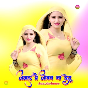 जंगल मै जोबन ना देसू