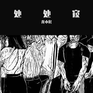 处处窥-“还有多少个N号房？”