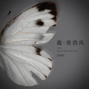霾·借西风