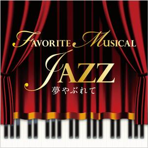 夢やぶれて FAVORITE MUSICAL JAZZ