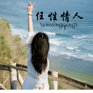 任性情人 - 风琉璃、凤鸣喧、小可封面