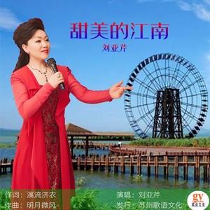 甜美的江南 (女声版)