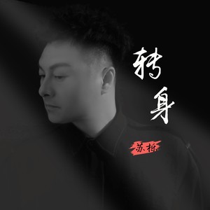 转身