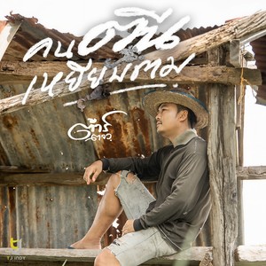 คนตีนเหยียบตม