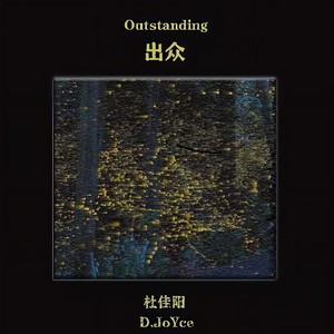 出众