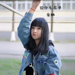 说什么在乎
