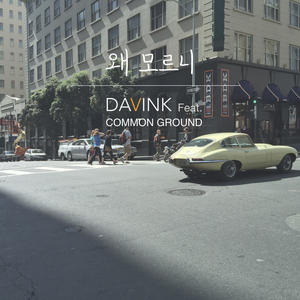 왜 모르니 (为何不知道呢)