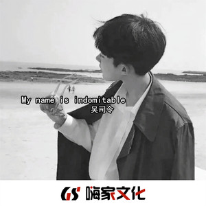 我叫干不倒 (DJ版)