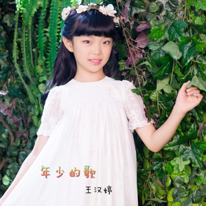 年少的歌 - 王汉婷封面