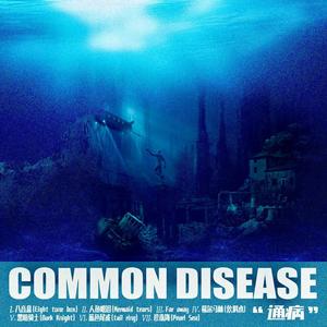 通病Common disease