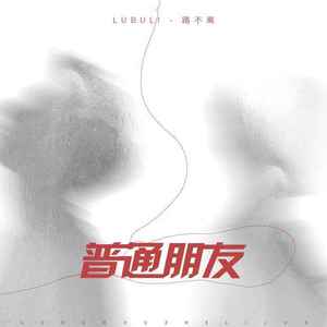 普通朋友 (温柔版)