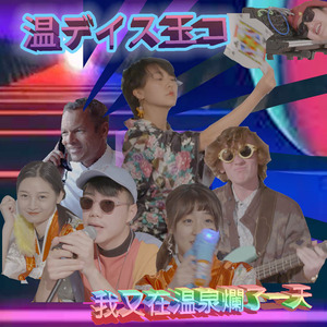 我又在温泉烂了一天 (温デイス玉コ)