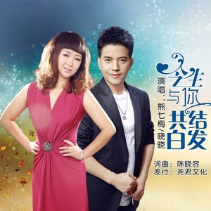 今生与你共结白发（对唱）