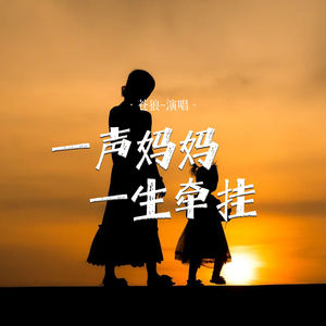 一声妈妈一生牵挂 (Live合唱版伴奏)封面