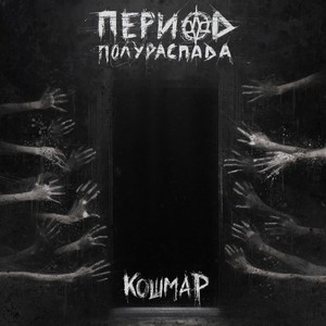 КОШМАР