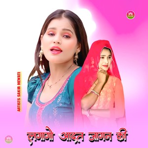 लगागो आदत जागन की