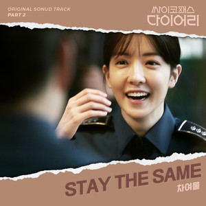 싸이코패스 다이어리 OST Part 2