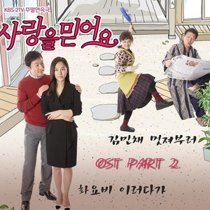 사랑을 믿어요 OST Part.2