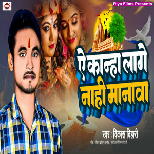 A Kanha lage Nahi Manawa