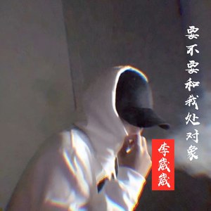 要不要和我处对象