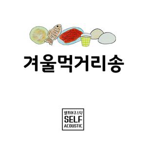 겨울 먹거리