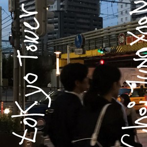 崔正允 - Tokyo Tower