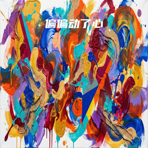 清日紫 - 偏偏动了心 (撕裂版)