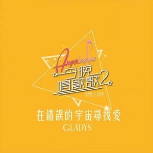 在错误的宇宙寻找爱 (《今晚唱饮歌2》version)