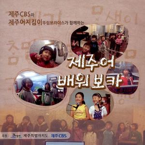 제주어 배워보카 (学学济州语)