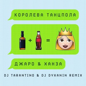 Королева танцпола (Dj Tarantino & Dj Dyxanin Remix)