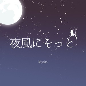夜風にそっと