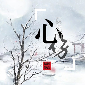 莫名的心伤