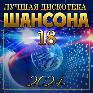 Лучшая дискотека шансона -18