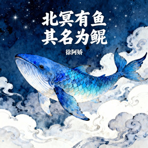 北冥有鱼 其名为鲲