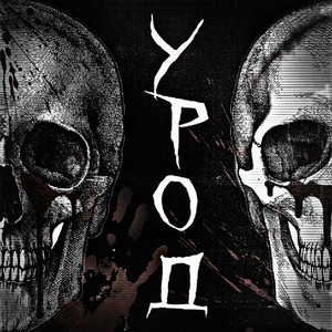 Урод (Explicit)