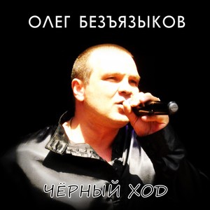 Черный ход