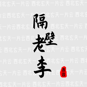 吴哥窟 - 隔壁老李 - qq音乐-千万正版音乐海量无损曲库新歌热歌天天