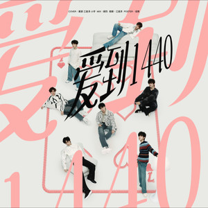 爱到1440 