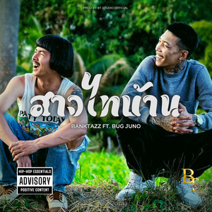 สาวไทบ้าน (Explicit)