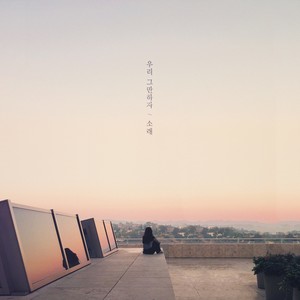 우리 그만하자(with 전상근, suzi) (我们到此为止吧)