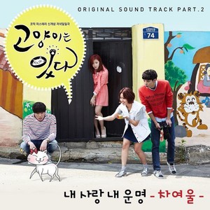 고양이는 있다 , Pt. 2 Original Television Soundtrack (猫来了!喵 O.S.T Part.2)