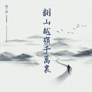 翻山越岭千万里